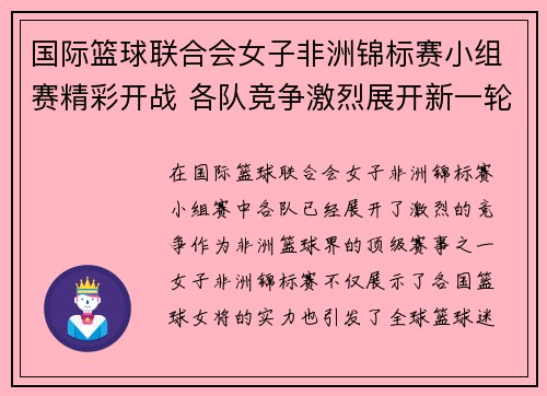 国际篮球联合会女子非洲锦标赛小组赛精彩开战 各队竞争激烈展开新一轮角逐