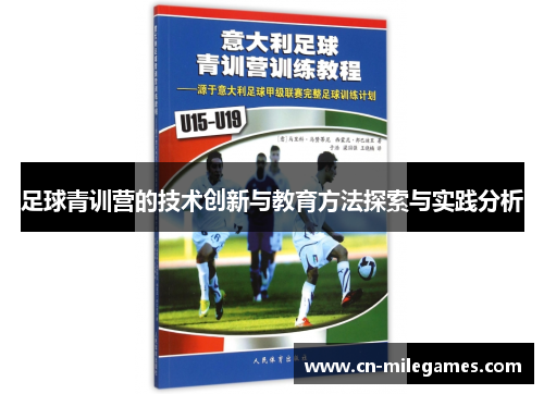 足球青训营的技术创新与教育方法探索与实践分析