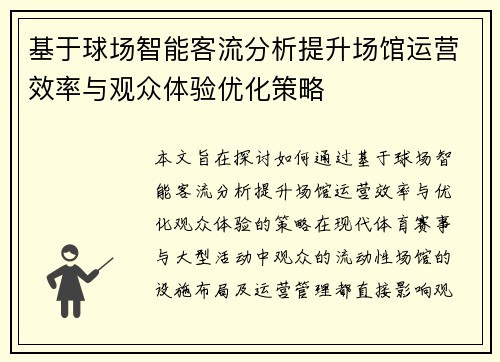 基于球场智能客流分析提升场馆运营效率与观众体验优化策略