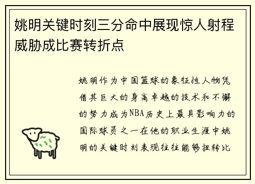 姚明关键时刻三分命中展现惊人射程威胁成比赛转折点