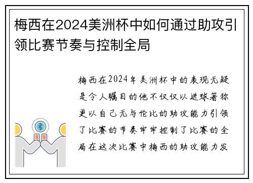 梅西在2024美洲杯中如何通过助攻引领比赛节奏与控制全局