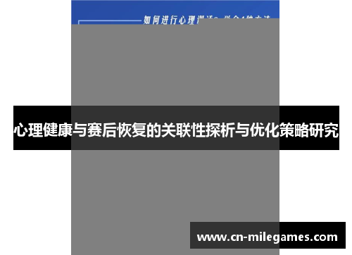心理健康与赛后恢复的关联性探析与优化策略研究