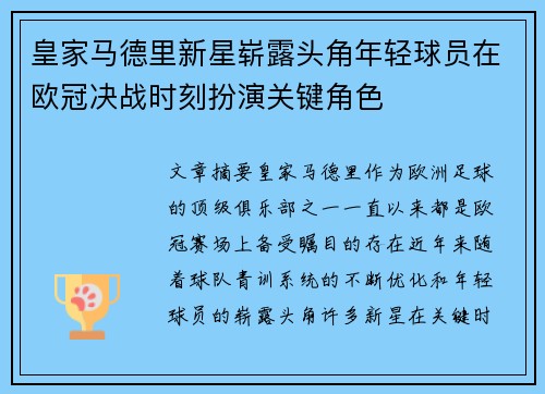 皇家马德里新星崭露头角年轻球员在欧冠决战时刻扮演关键角色