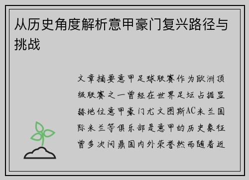 从历史角度解析意甲豪门复兴路径与挑战