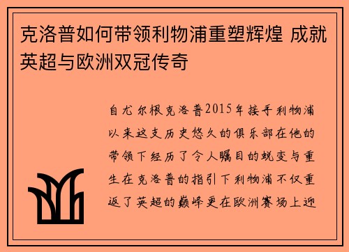 克洛普如何带领利物浦重塑辉煌 成就英超与欧洲双冠传奇