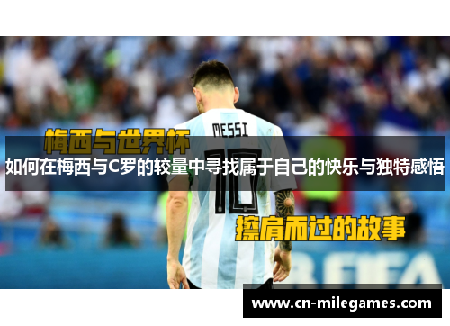 如何在梅西与C罗的较量中寻找属于自己的快乐与独特感悟