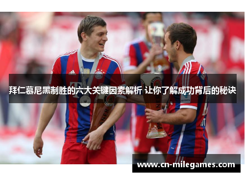 拜仁慕尼黑制胜的六大关键因素解析 让你了解成功背后的秘诀
