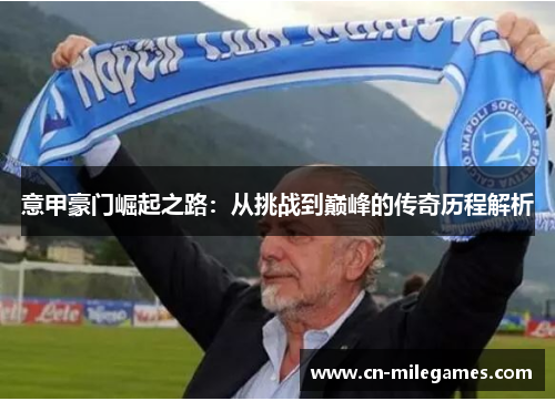 意甲豪门崛起之路：从挑战到巅峰的传奇历程解析