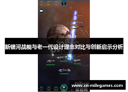 新银河战舰与老一代设计理念对比与创新启示分析