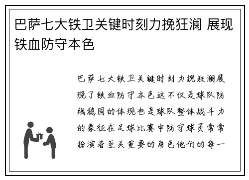 巴萨七大铁卫关键时刻力挽狂澜 展现铁血防守本色