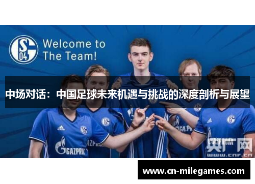 中场对话：中国足球未来机遇与挑战的深度剖析与展望