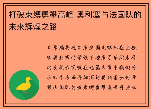 打破束缚勇攀高峰 奥利塞与法国队的未来辉煌之路