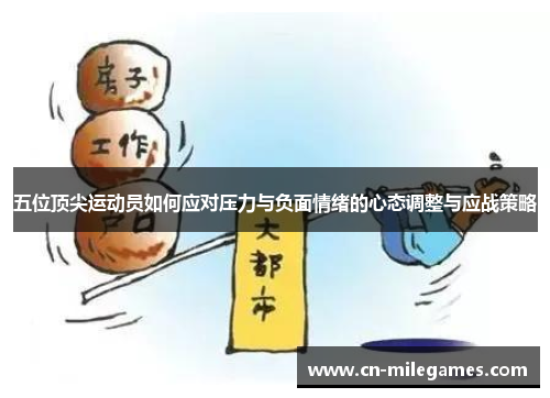 五位顶尖运动员如何应对压力与负面情绪的心态调整与应战策略