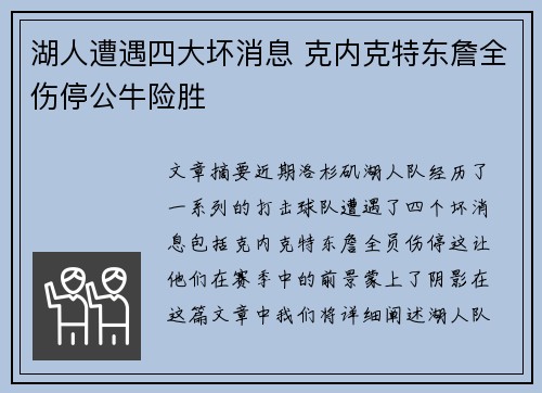 湖人遭遇四大坏消息 克内克特东詹全伤停公牛险胜