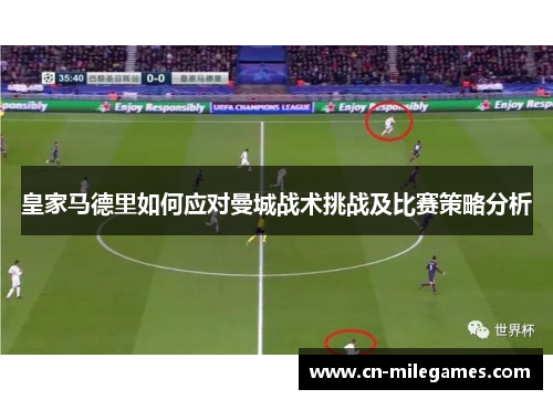 皇家马德里如何应对曼城战术挑战及比赛策略分析