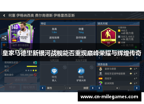 皇家马德里新银河战舰能否重现巅峰荣耀与辉煌传奇