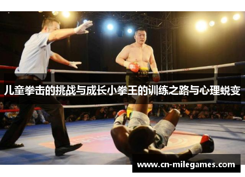儿童拳击的挑战与成长小拳王的训练之路与心理蜕变