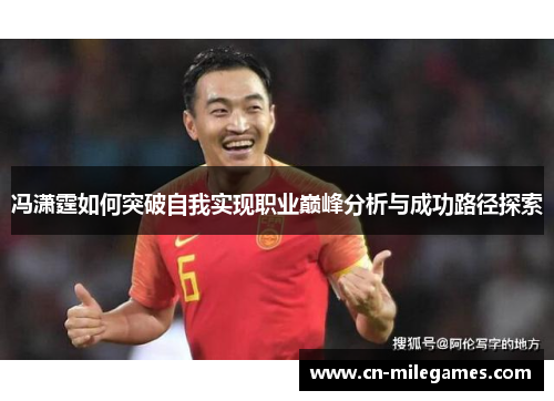 冯潇霆如何突破自我实现职业巅峰分析与成功路径探索