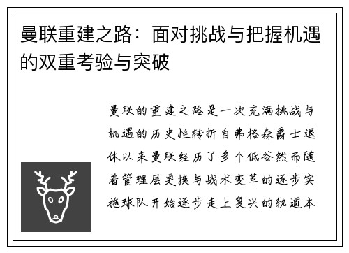 曼联重建之路：面对挑战与把握机遇的双重考验与突破