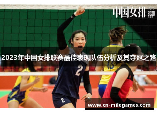 2023年中国女排联赛最佳表现队伍分析及其夺冠之路