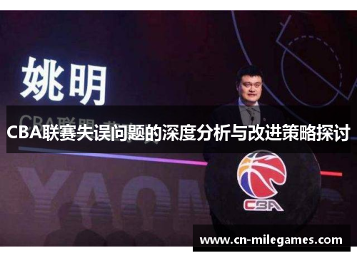 CBA联赛失误问题的深度分析与改进策略探讨