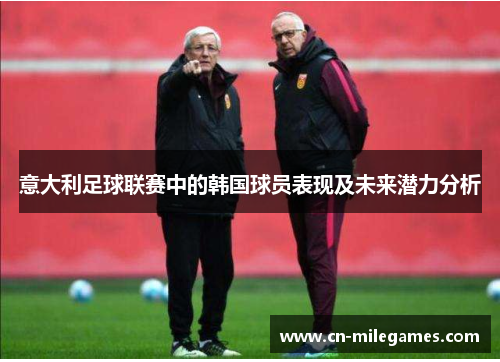 意大利足球联赛中的韩国球员表现及未来潜力分析
