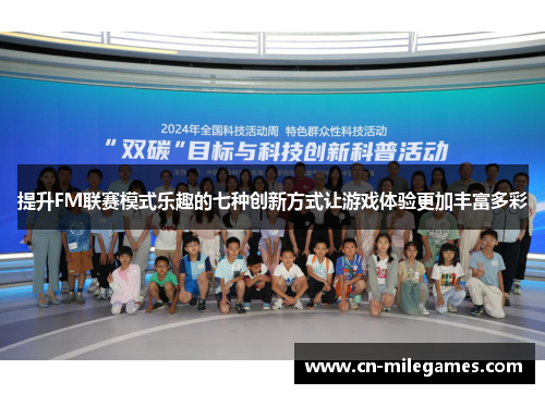 提升FM联赛模式乐趣的七种创新方式让游戏体验更加丰富多彩