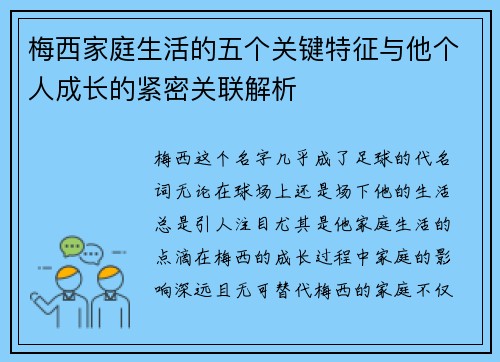 梅西家庭生活的五个关键特征与他个人成长的紧密关联解析
