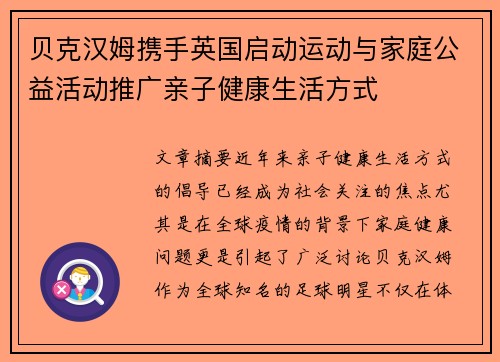 贝克汉姆携手英国启动运动与家庭公益活动推广亲子健康生活方式