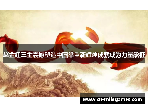 赵金红三金震撼塑造中国举重新辉煌成就成为力量象征