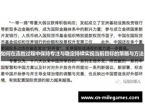 如何在连胜过程中保持专注与稳定持续实现当前目标的策略与方法