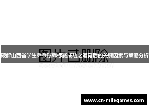 破解山西省学生乒乓球锦标赛成功之道背后的关键因素与策略分析