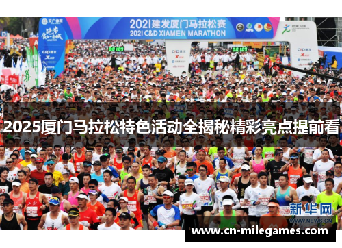 2025厦门马拉松特色活动全揭秘精彩亮点提前看