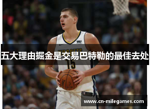 五大理由掘金是交易巴特勒的最佳去处