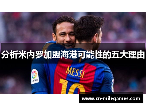 分析米内罗加盟海港可能性的五大理由