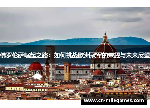 佛罗伦萨崛起之路：如何挑战欧洲冠军的荣耀与未来展望
