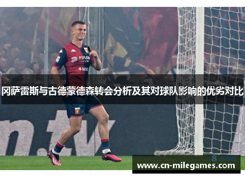冈萨雷斯与古德蒙德森转会分析及其对球队影响的优劣对比