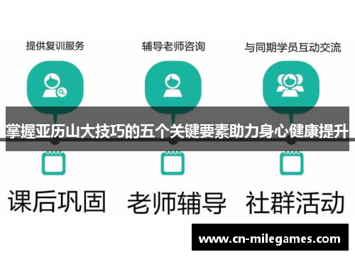 掌握亚历山大技巧的五个关键要素助力身心健康提升