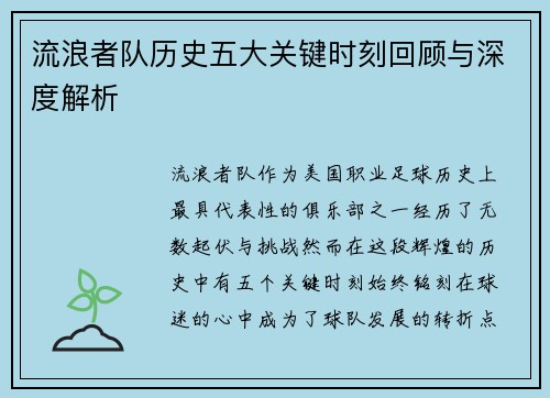 流浪者队历史五大关键时刻回顾与深度解析