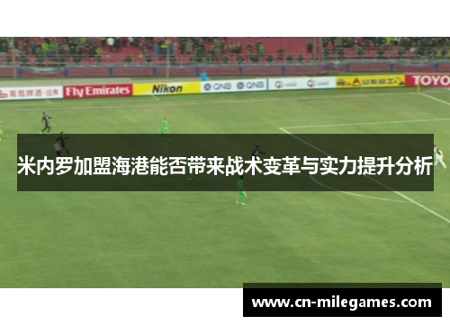 米内罗加盟海港能否带来战术变革与实力提升分析