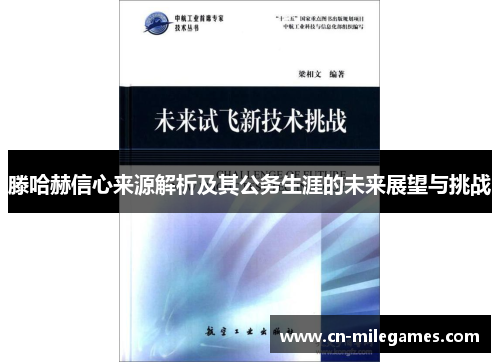 滕哈赫信心来源解析及其公务生涯的未来展望与挑战