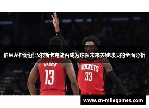 伯恩茅斯新援马尔斯卡克能否成为球队未来关键球员的全面分析