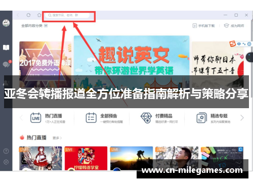 亚冬会转播报道全方位准备指南解析与策略分享