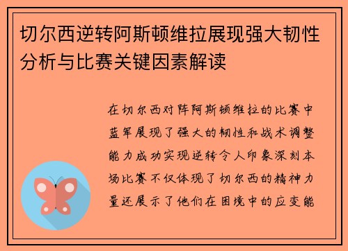 切尔西逆转阿斯顿维拉展现强大韧性分析与比赛关键因素解读
