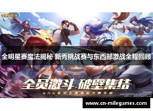 全明星赛魔法揭秘 新秀挑战赛与东西部激战全程回顾