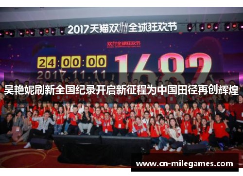 吴艳妮刷新全国纪录开启新征程为中国田径再创辉煌