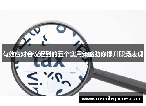 有效应对会议迟到的五个实用策略助你提升职场表现