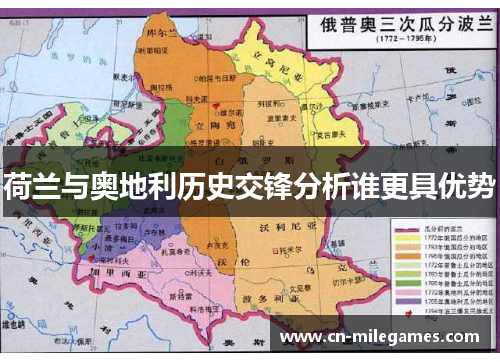 荷兰与奥地利历史交锋分析谁更具优势