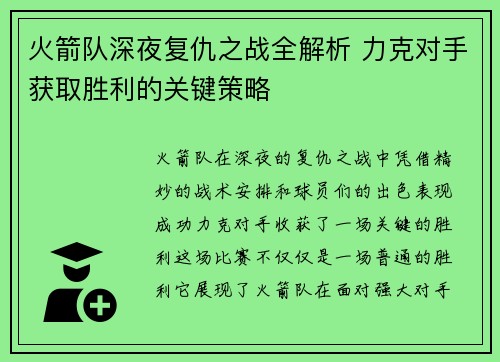 火箭队深夜复仇之战全解析 力克对手获取胜利的关键策略