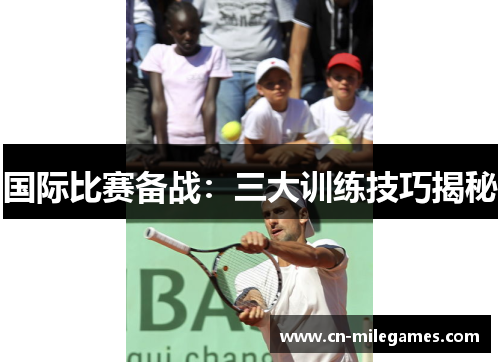 国际比赛备战：三大训练技巧揭秘